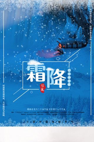 唯美树木海报模板_蓝色简约中国节气之霜降唯美配图海报设计