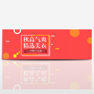 橘色文艺简约女装秋装冬装电商banner