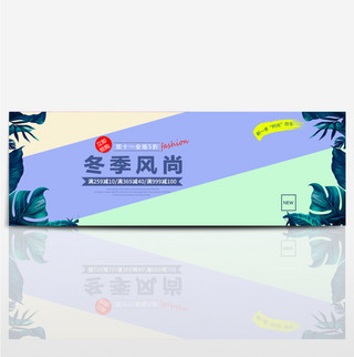 简约冬季女装上新活动促销海报banner