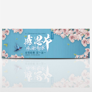蓝色清新温馨花朵感恩节淘宝banner