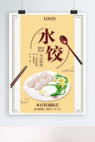 饺子料海报模板_水饺