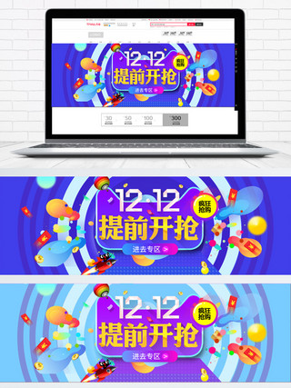 淘宝年终促销双十二双12抢先开抢电商海报banner