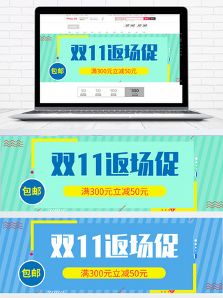 绿色小清新可爱简约大气时尚双十一双11返场海报banner