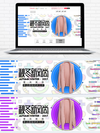 秋冬新风尚服装促销蓝色海报秋上新冬上新banner