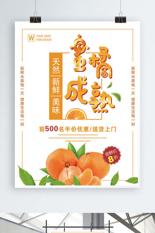 成熟海报模板_浅色简约蜜橘成熟水果美食海报