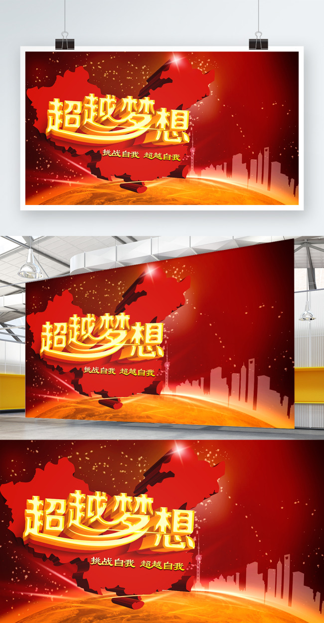 红色大气超越梦想海报设计