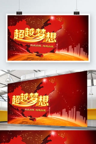 放飞梦想海报背景海报模板_红色大气超越梦想海报设计