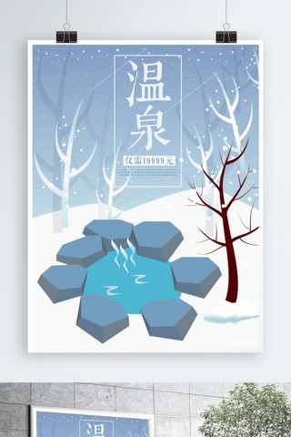 温泉旅游海报海报模板_蓝色唯美原创插画温泉旅游海报