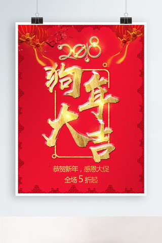 红色2018狗年大吉节日促销海报