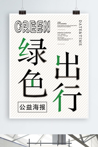 绿色出行环保海报海报模板_创意浅色简约绿色出行公益海报