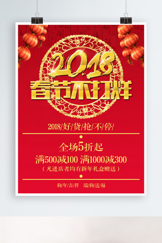 2018新春吉祥海报模板_2018春节不打烊促销