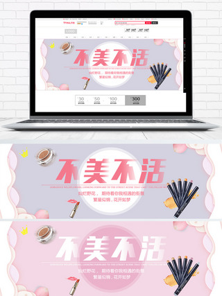 眼妆海报不美不活美妆洗护海报banner