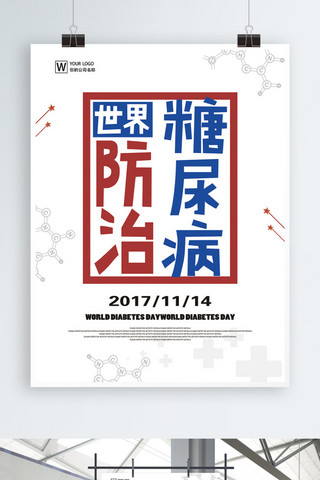 糖尿病日海报海报模板_简约世界防治糖尿病日节日宣传海报