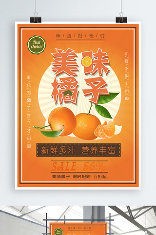橘子促销海报模板_美味橘子美食促销打折海报