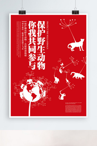 简约关爱公益海报模板_保护关爱野生动物公益宣传海报展板