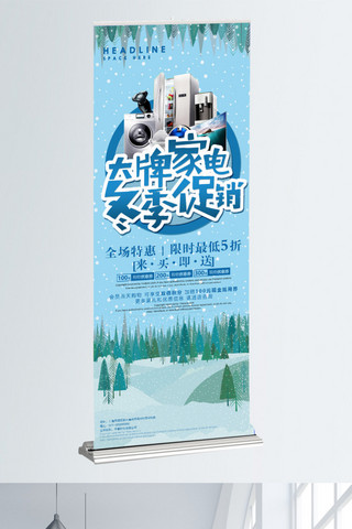 冬季家电促销海报模板_冬季促销展架