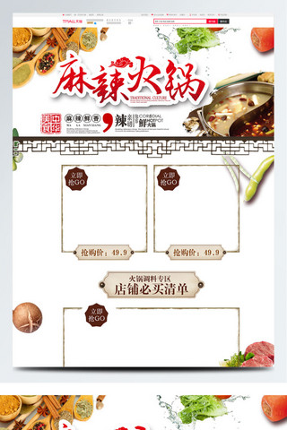 白色中国风麻辣火锅美食淘宝电商商首页模板