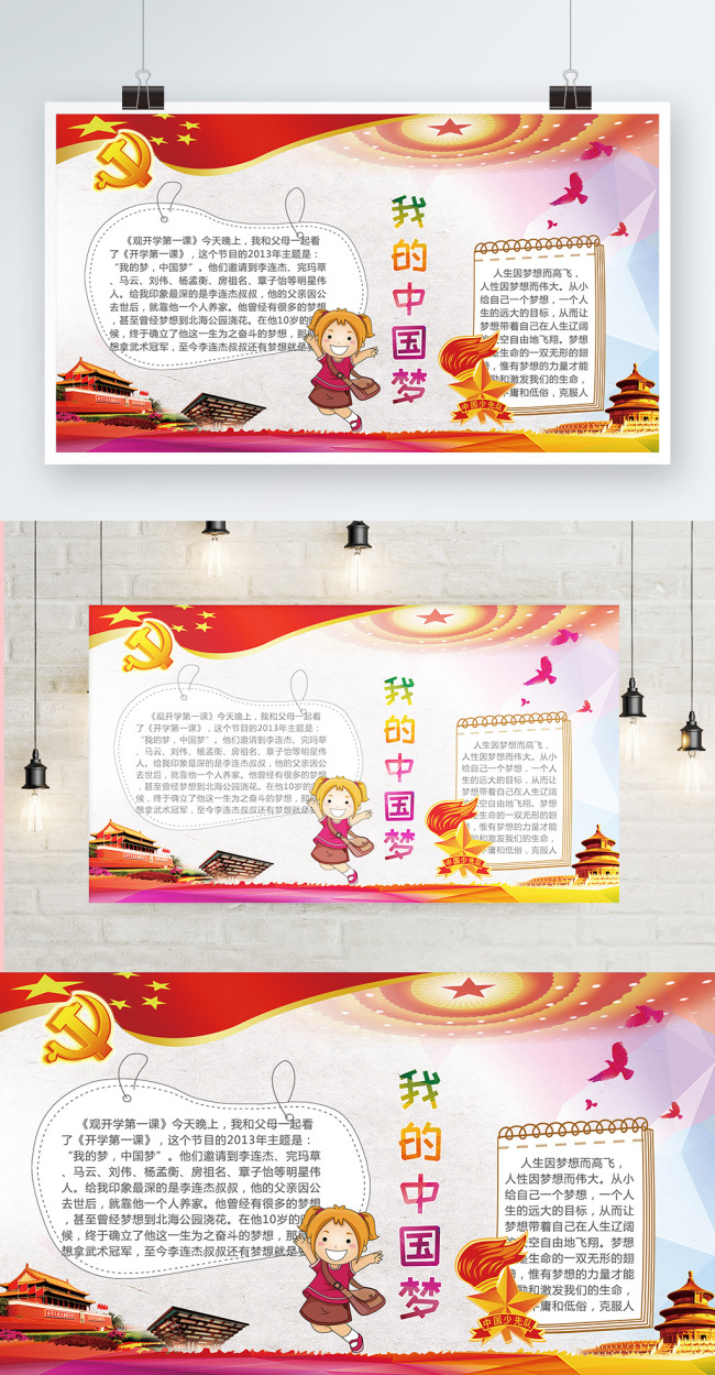 党建风我的中国梦小报