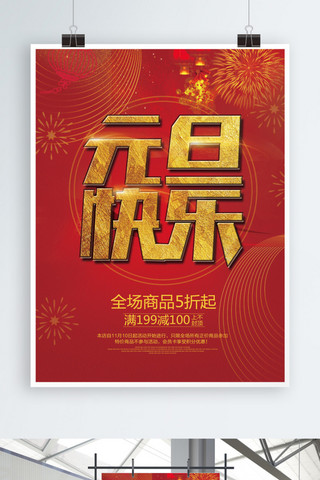 元旦节促销海报模板_红色喜庆元旦节促销海报