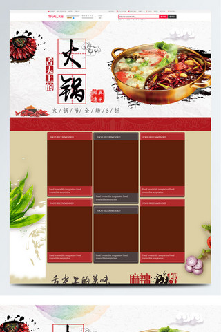 米色中国风麻辣火锅美食淘宝电商商首页模板