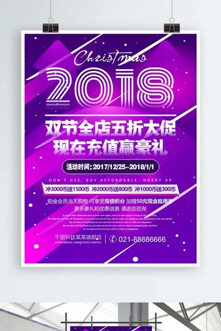 紫色2018海报模板_紫色绚丽2018商场活动促销宣传海报