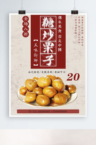白色简约中国风海报模板_白色背景简约中国风美味糖炒栗子宣传海报