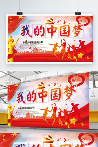 中国梦我的梦海报海报模板_我的中国梦