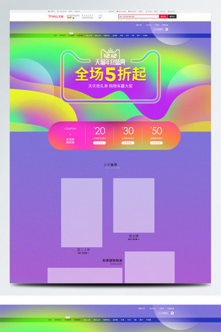 淘宝双十二2017海报模板_2017双12双十二流体渐变女装淘宝店铺首页装修模板