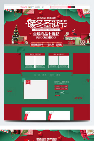 促销店铺首页海报模板_红绿简约暖冬圣诞节促销淘宝店铺首页
