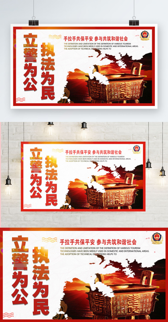 白色背景简约大气立警为公宣传海报