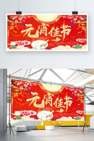 元宵节展板海报模板_红色喜庆元宵佳节展板