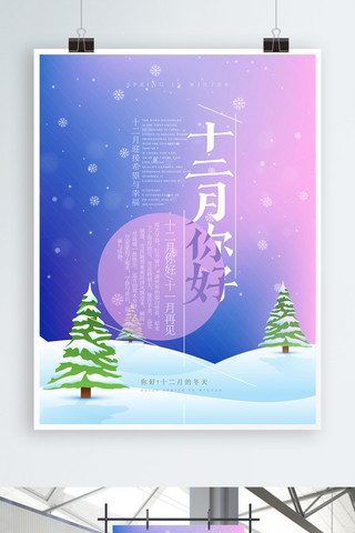 清新十二月你好海报模板_紫色绚丽十二月你好文艺配图海报psd模板