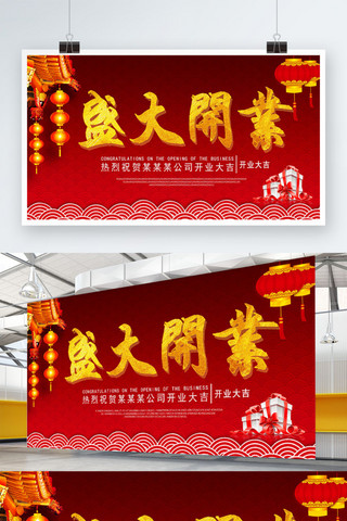 红色简约喜庆开业大吉展板设计模板
