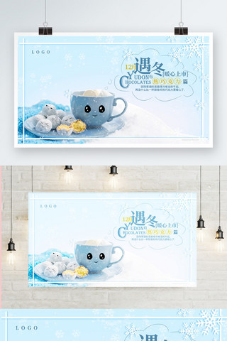 新品上市海报海报模板_蓝色温情冬季热巧克力杯新品上市宣传展板