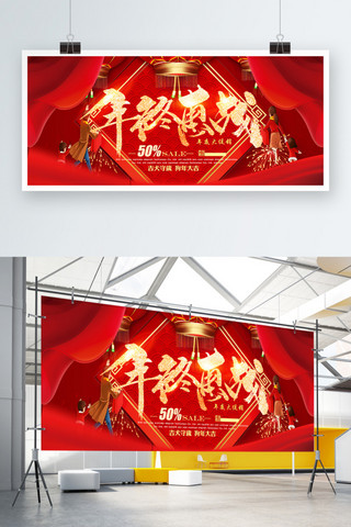 红色喜庆年终惠站促销展板