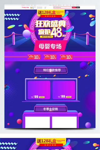 冬季淘宝促销海报模板_紫色天猫淘宝母婴用品冬季大促销首页模板