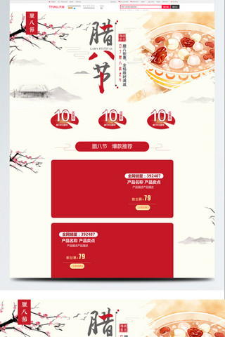 中式活动页面海报模板_电商淘宝腊八节米色中式简约腊八粥pc首页