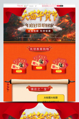 天猫年货节活动海报模板_红色节日喜庆天猫年货节淘宝电商首页