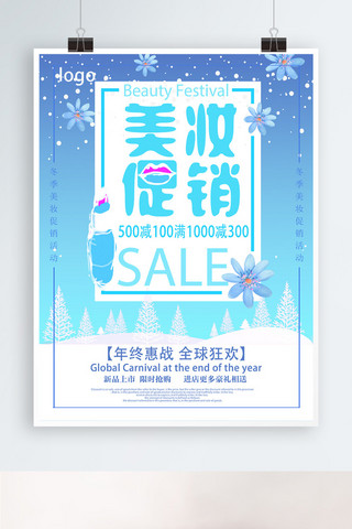 冬季小清新海报海报模板_冬季美妆促销小清新海报