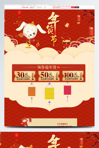 2018年年货节海报模板_中国风天猫年货节领券满减首页模版