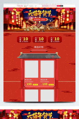 云纹漂浮海报模板_电商天猫年货节节日中国红促销活动首页