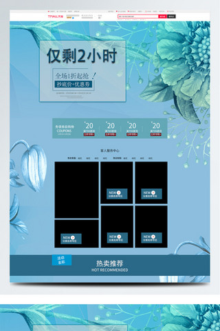 淡蓝画风通用电商天猫限时促销淘宝首页模板