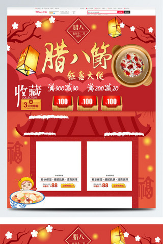 腊八节首页海报模板_红色节日风腊八节中国风淘宝电商首页模板