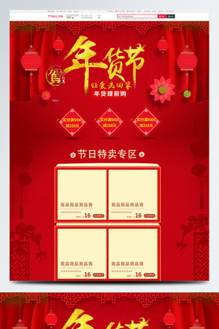 首页图海报模板_红色简约节日喜庆年货节电商化妆品首页模板