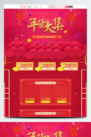 首页天猫年货节海报模板_天猫年货节新年促销美妆首页模版