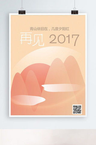 再见2017渐变橘红色海报