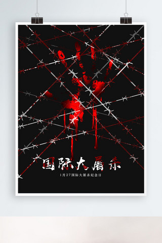 简约国际大屠殺纪念日PSD海报模板