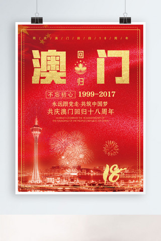 周年庆红背景海报模板_简约大气澳门回归海报设计