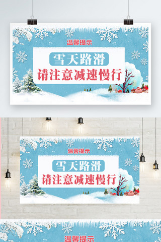 冬季雪天海报海报模板_蓝色简约冬季雪地雪天温馨提示展板