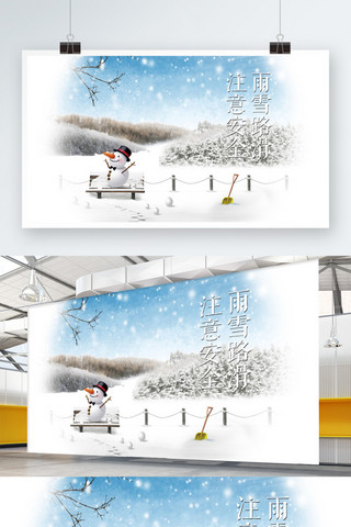 冬天展板海报模板_雨雪路滑安全公益展板